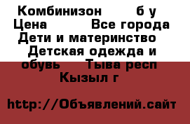 Комбинизон Next  б/у › Цена ­ 400 - Все города Дети и материнство » Детская одежда и обувь   . Тыва респ.,Кызыл г.